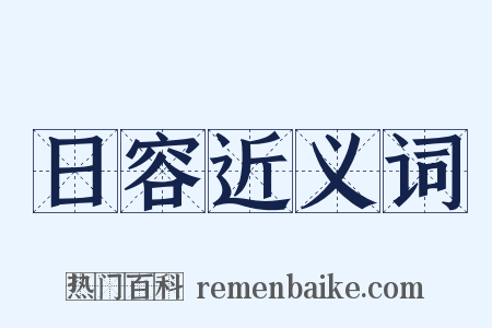 日容近义词是什么意思的图片